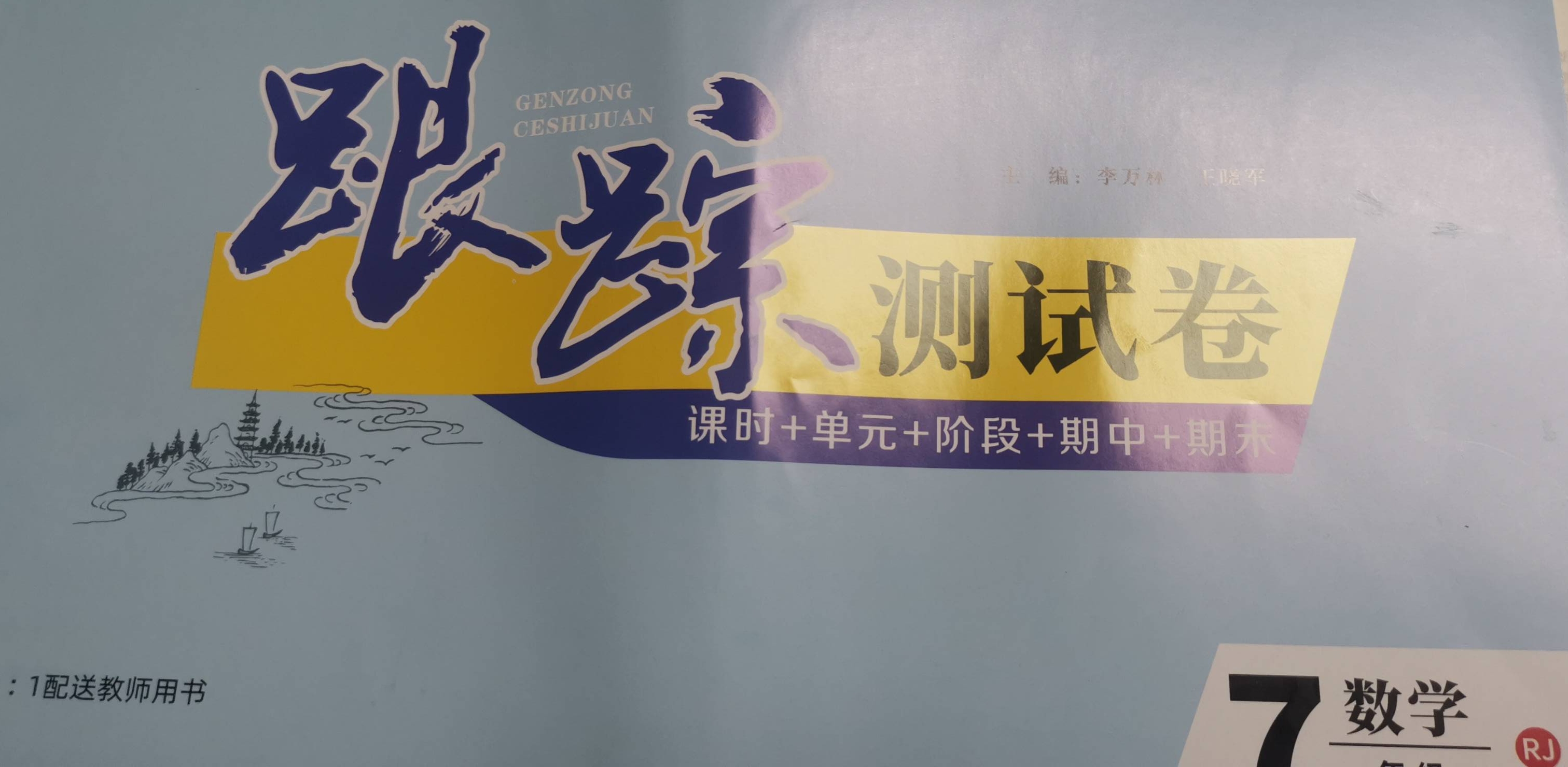 2023年跟踪测试卷课时+单元+阶段+期中+期末七年级数学下册人教版