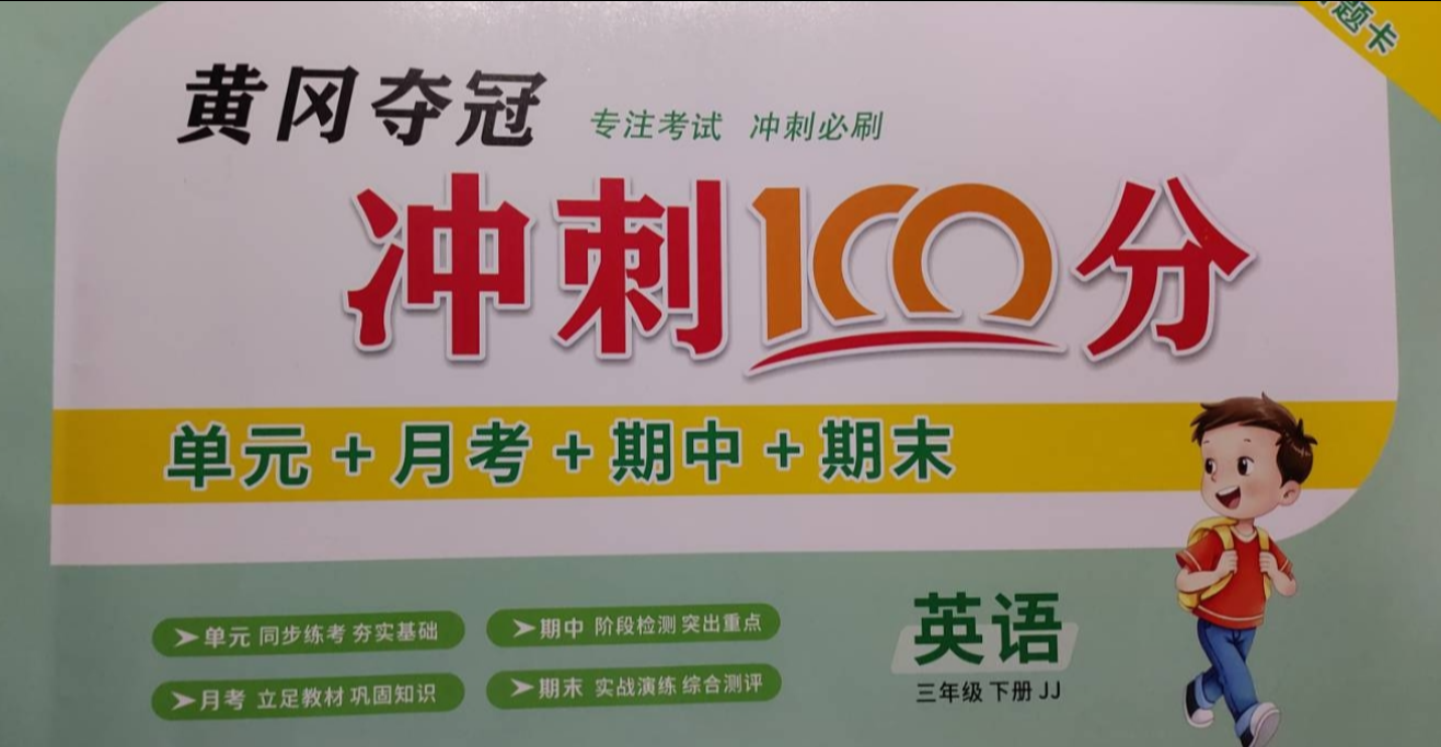 2023年黄冈夺冠冲刺100分三年级英语下册冀教版