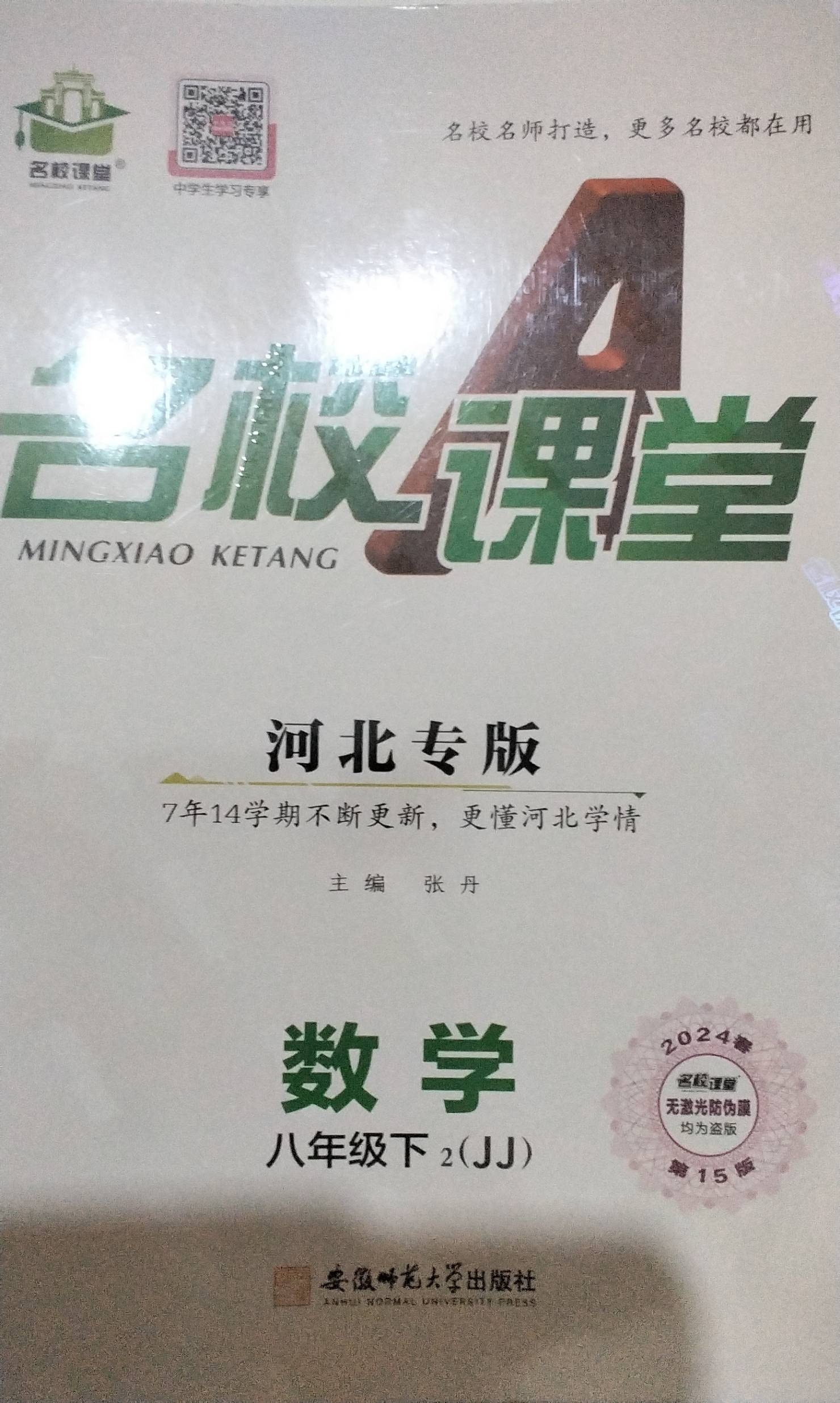 2023年名校课堂A八年级数学下册冀教版河北专版