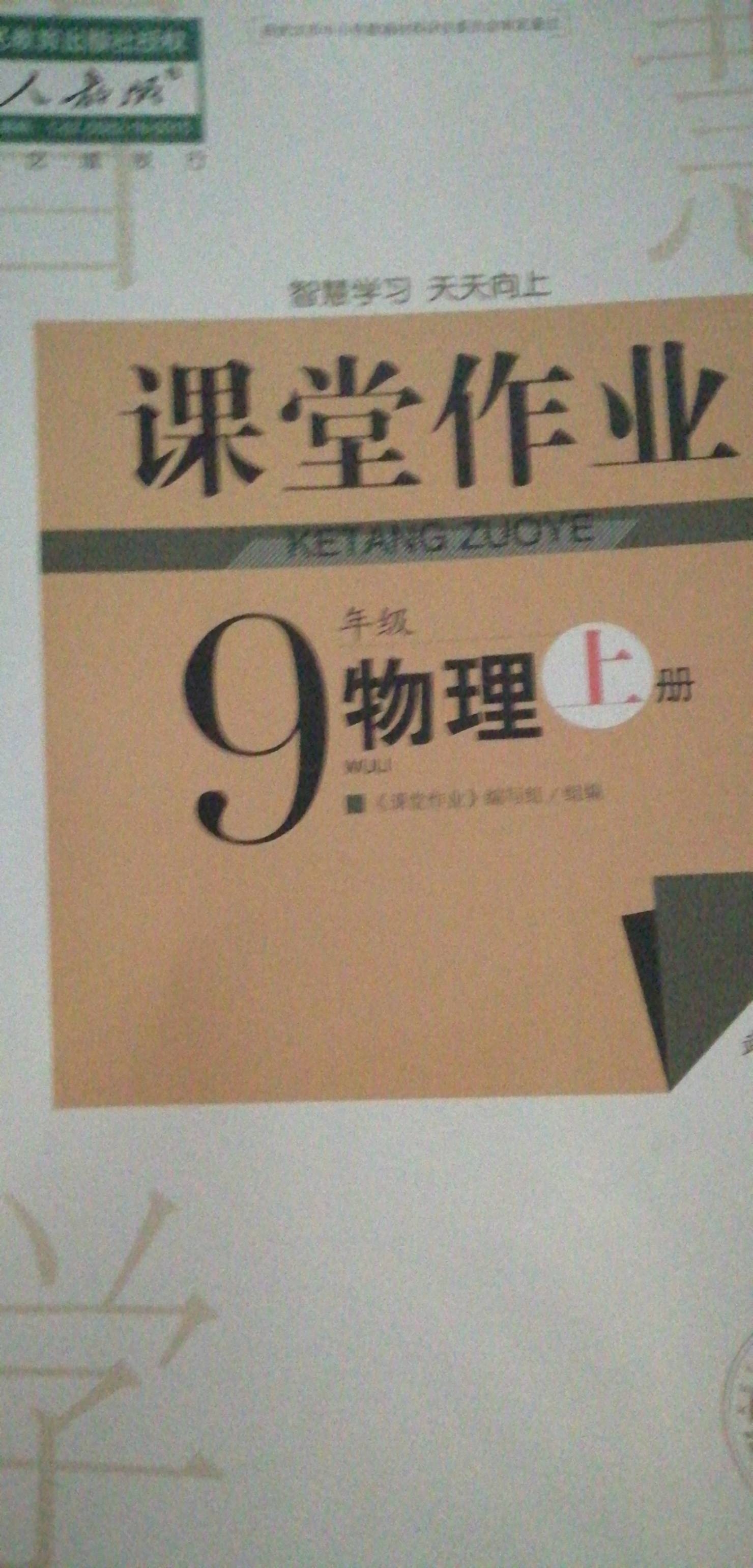 2023年课堂作业九年级物理上册通用版