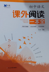 2024年初中课外阅读一本全初中语文全册通用版