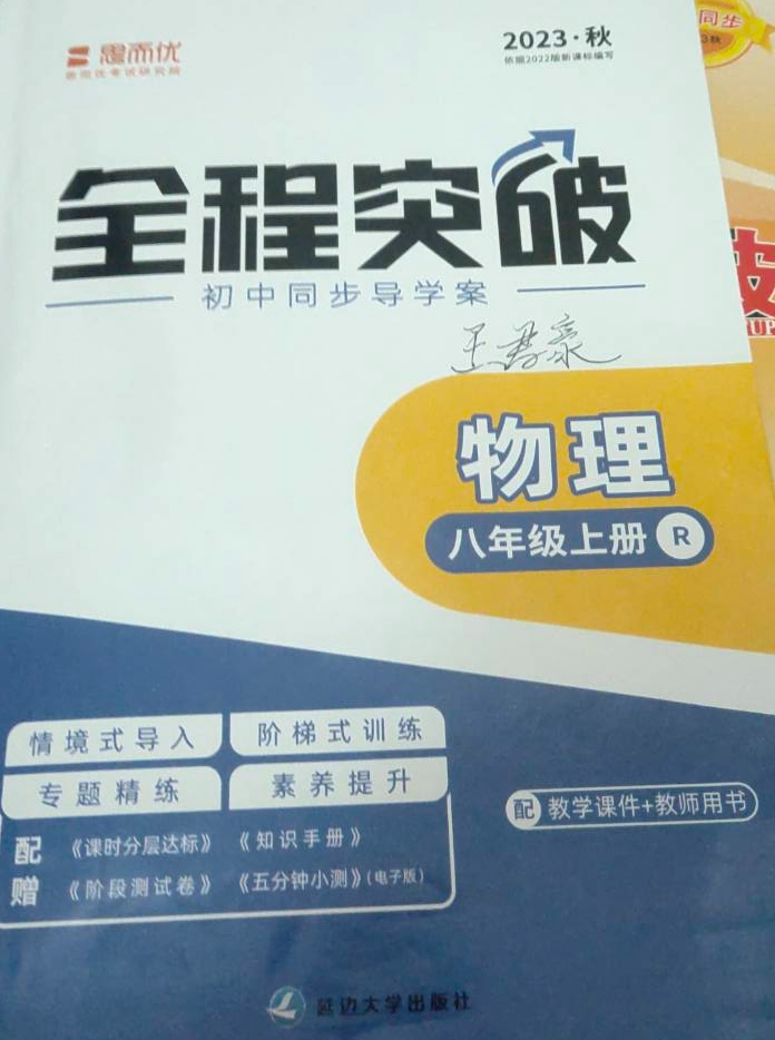 2023年全程突破初中同步导学案八年级物理上册R版