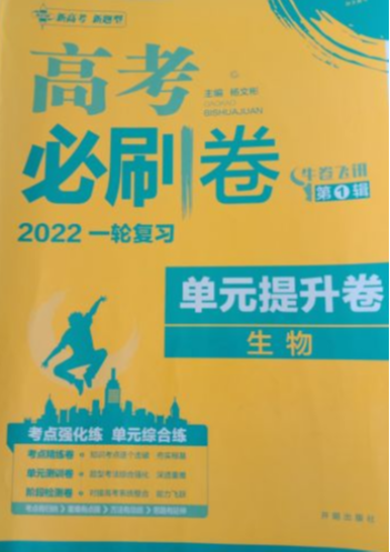 2023年《高考必刷卷》高中生物全册通用版