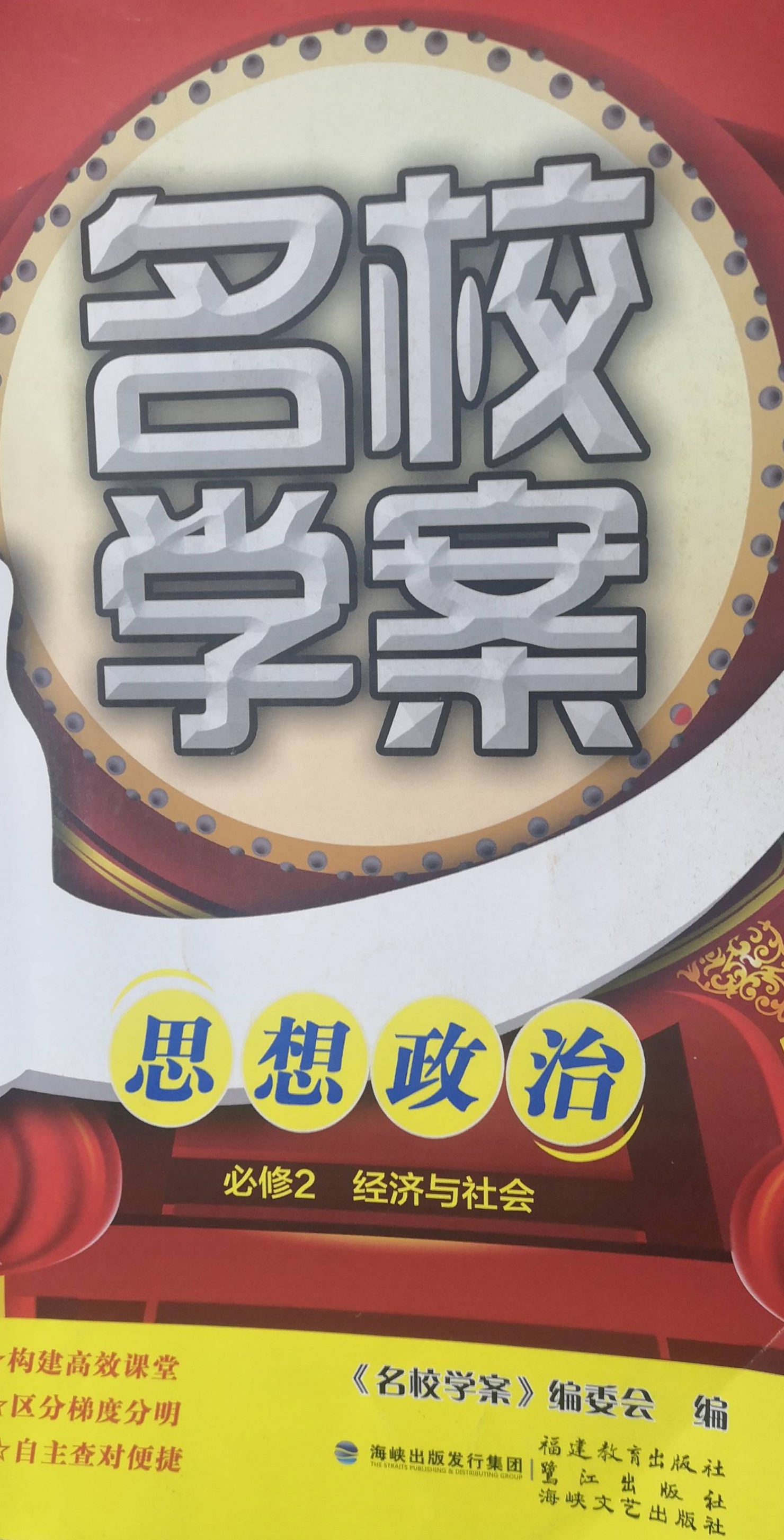 2024年名校学案高一政治全册通用版