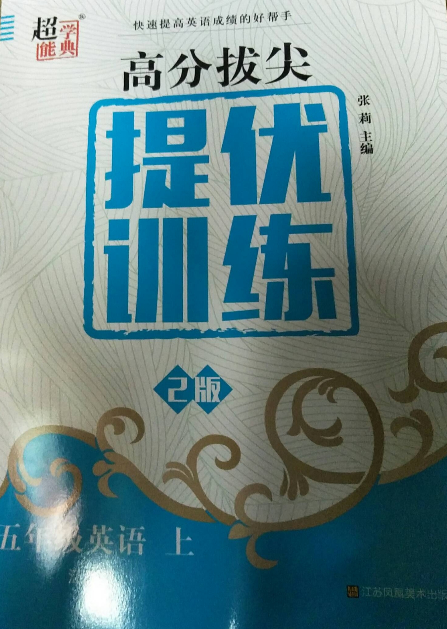 2023年高分拔尖提优训练五年级英语上册通用版