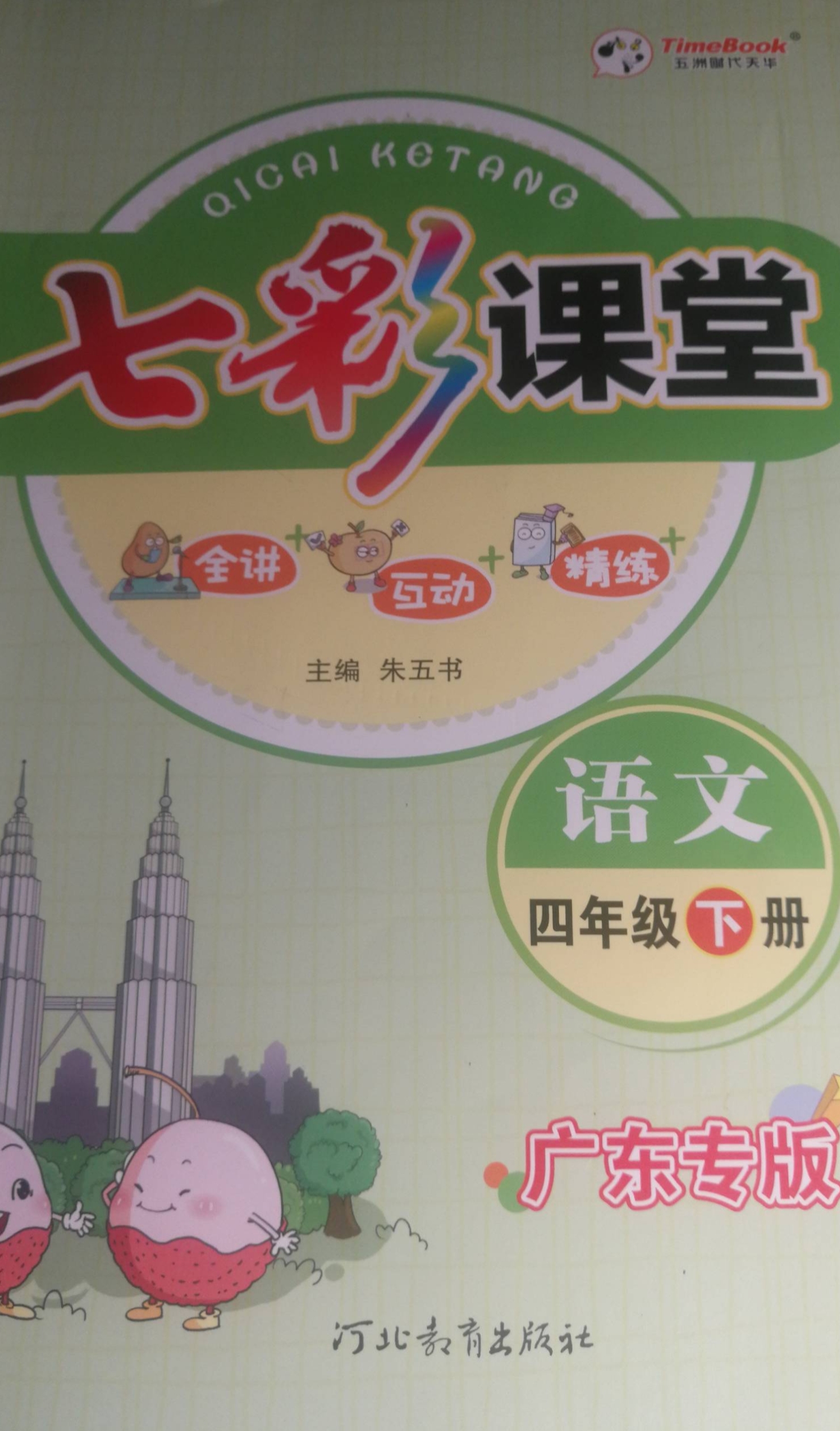 2023年七彩课堂四年级语文下册广东专版