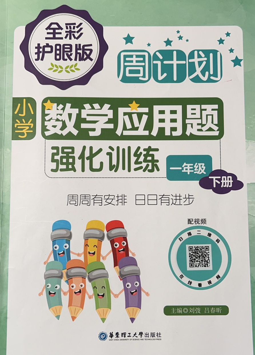 2023年周计划 小学数学应用题强化训练一年级数学下册通用版
