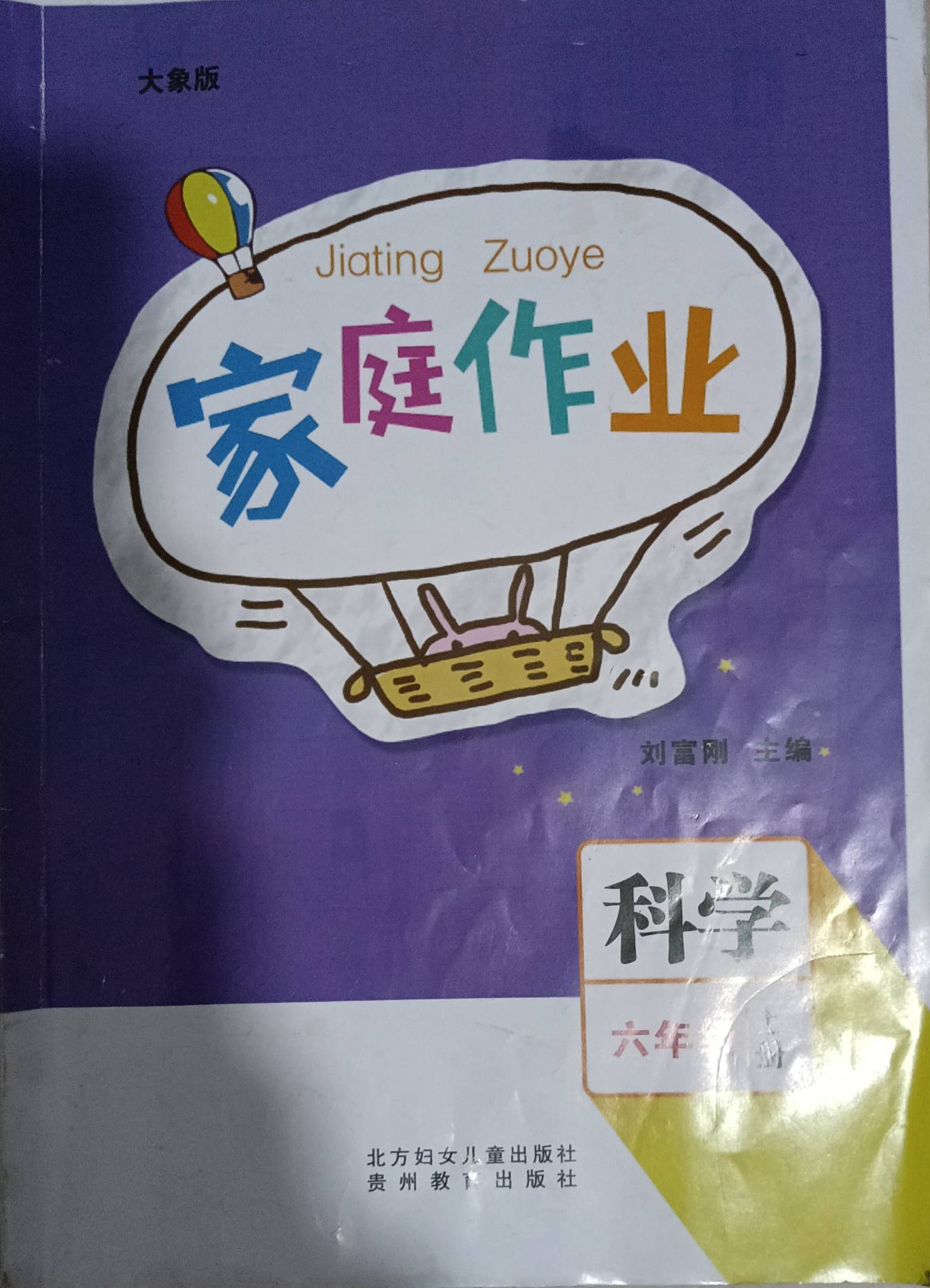 2023年家庭作业六年级科学上册通用版