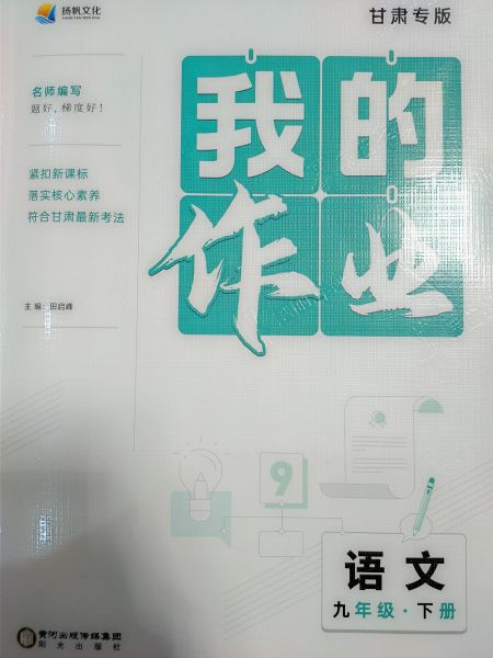 2023年我的作业九年级语文下册甘肃专版
