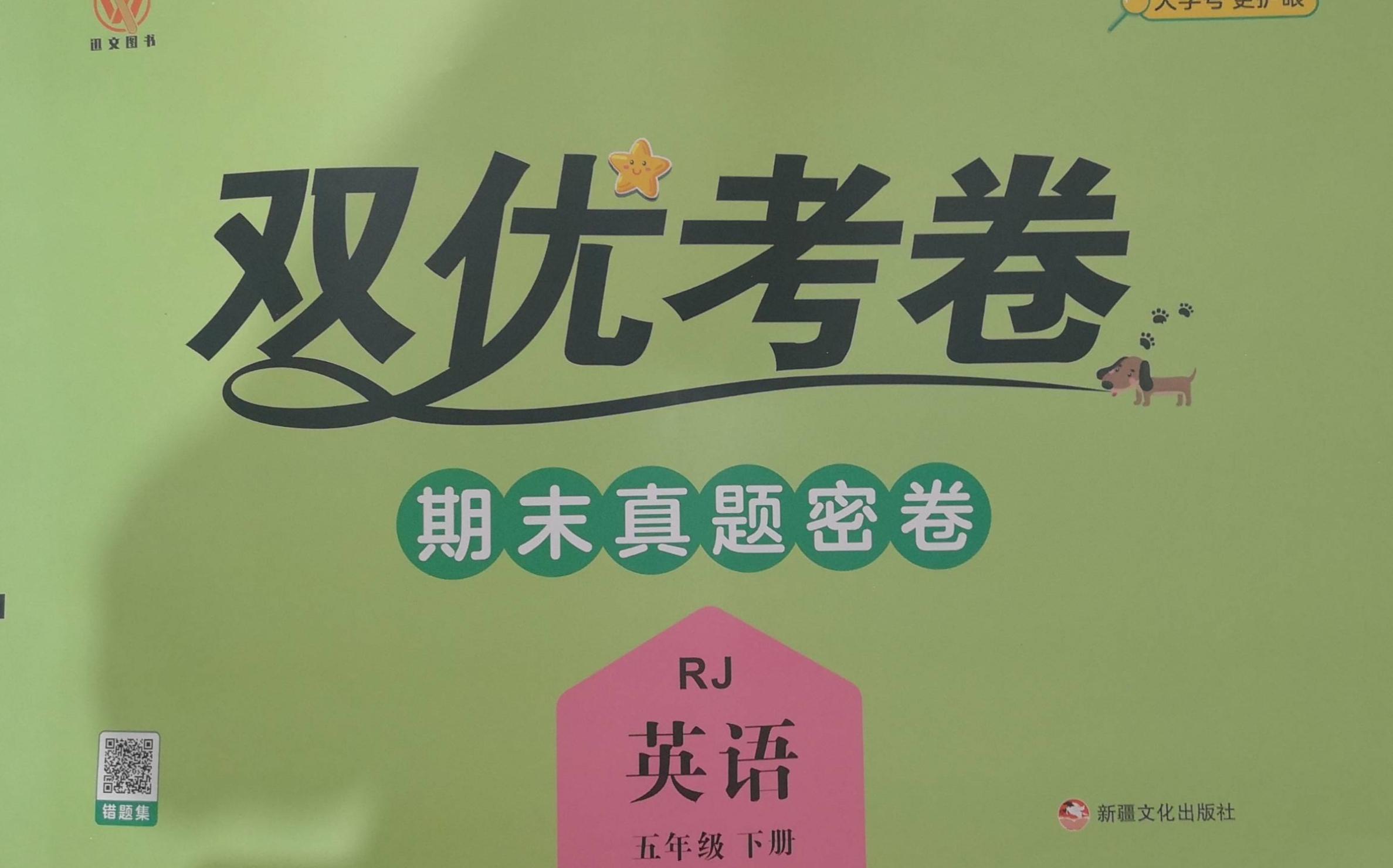 2023年双优考卷；期末真题密卷五年级英语下册人教版