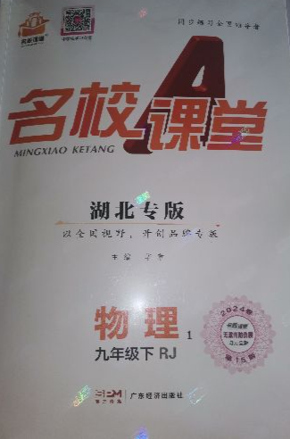 2024年名校课堂九年级物理下册人教版湖北专版
