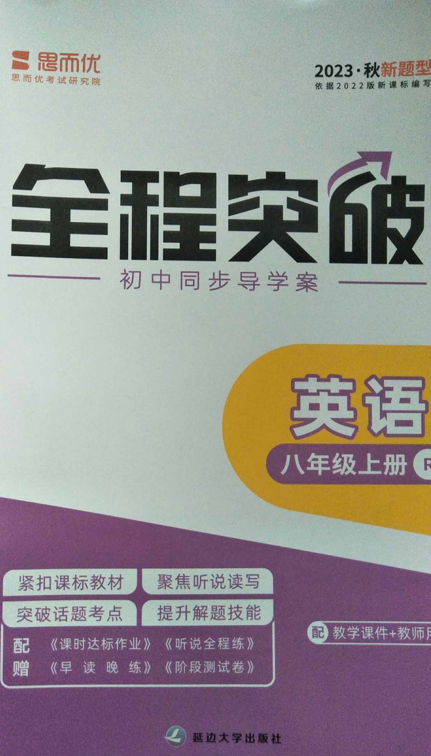 2023年初中同步导学案全程突破八年级英语上册人教版