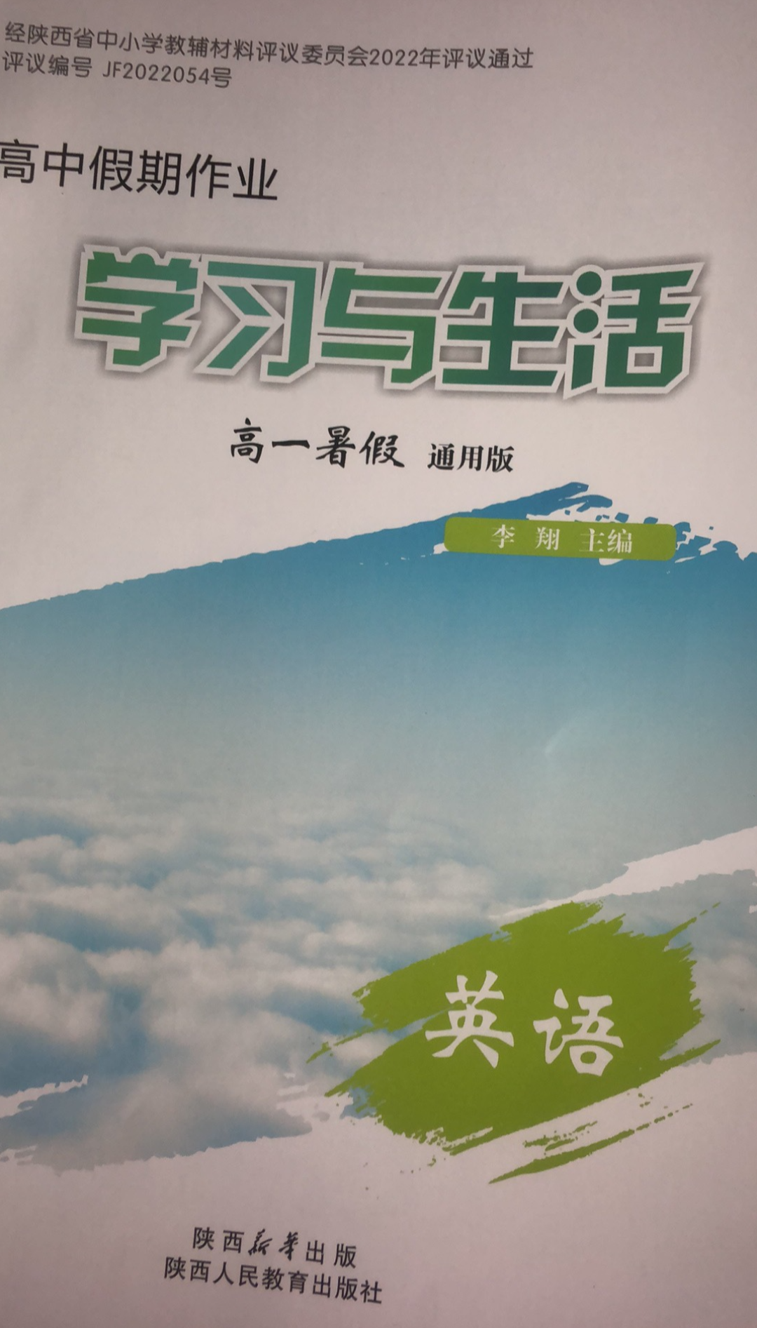 2023年高中暑假作业 学习与生活（暑假）高一英语全册通用版