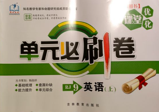 2023年课堂优化单元必刷卷九年级英语上册人教版