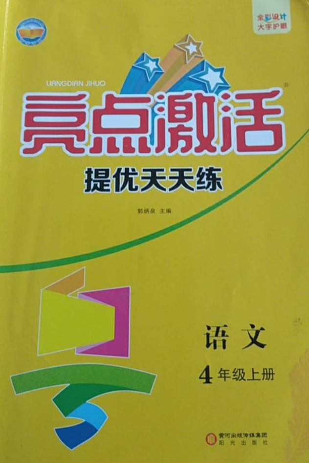 2023年亮点激活提优天天练四年级语文上册通用版