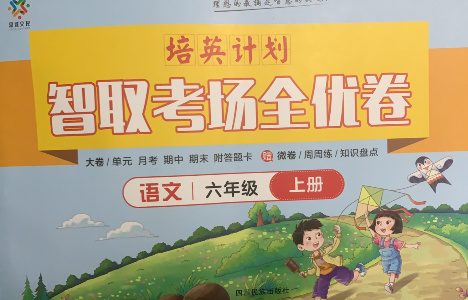 2023年培英计划智取考场全优卷六年级语文上册通用版