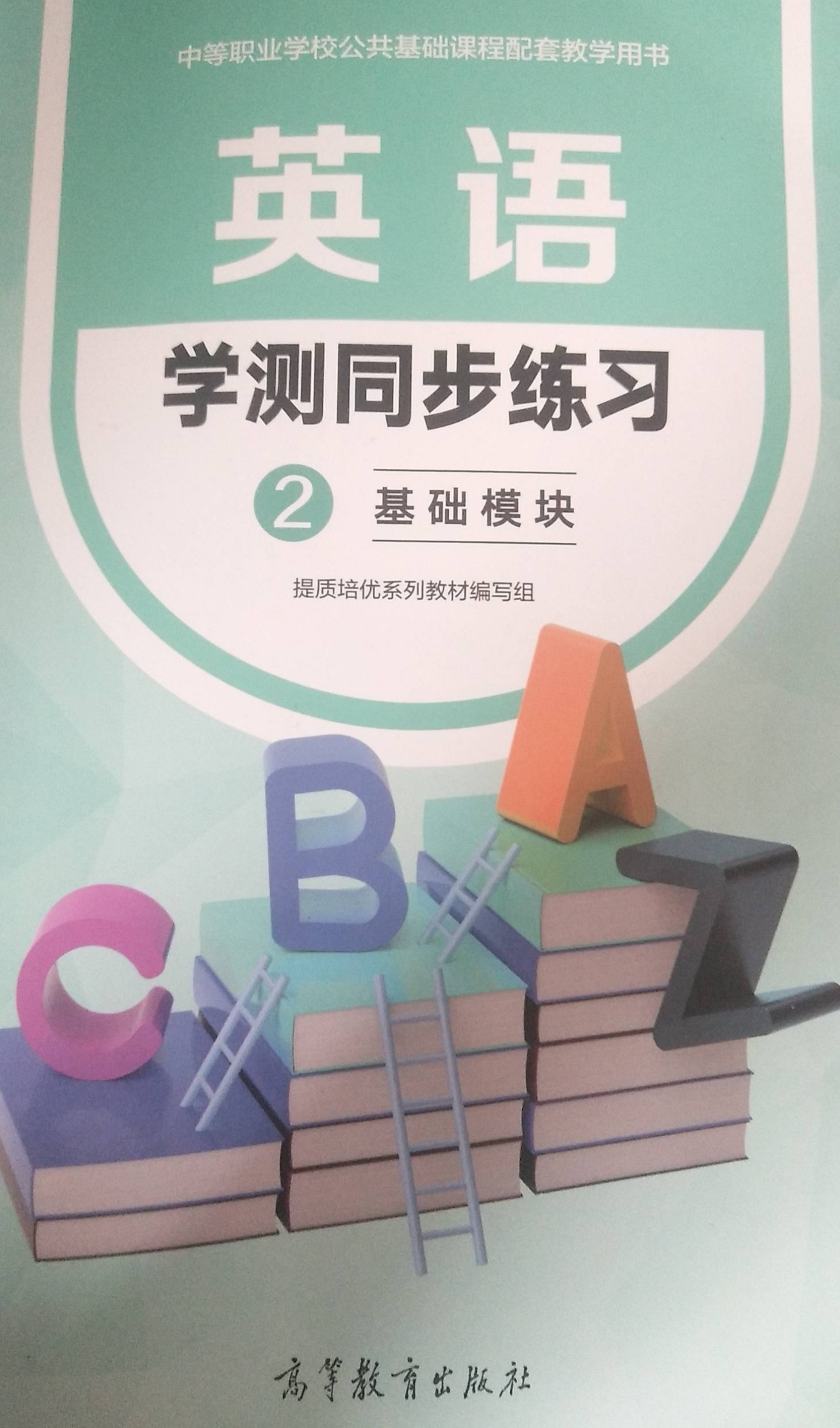 2023年学测练同步练习中职英语全册通用版
