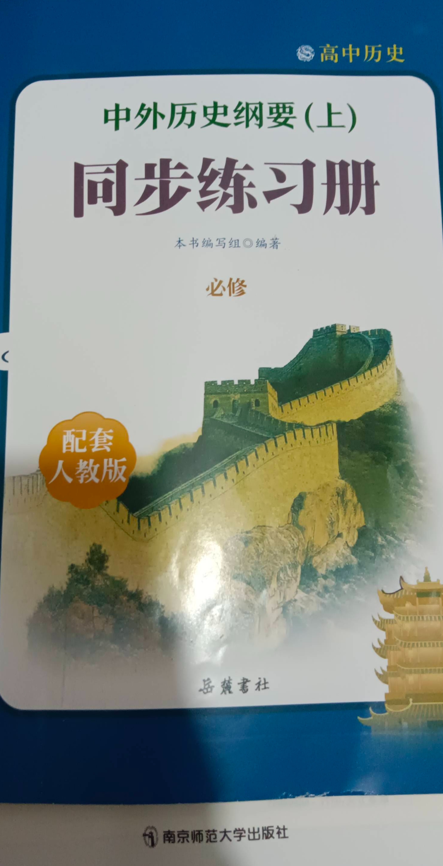 2024年中外历史纲要同步练习册必修一高中历史全册人教版