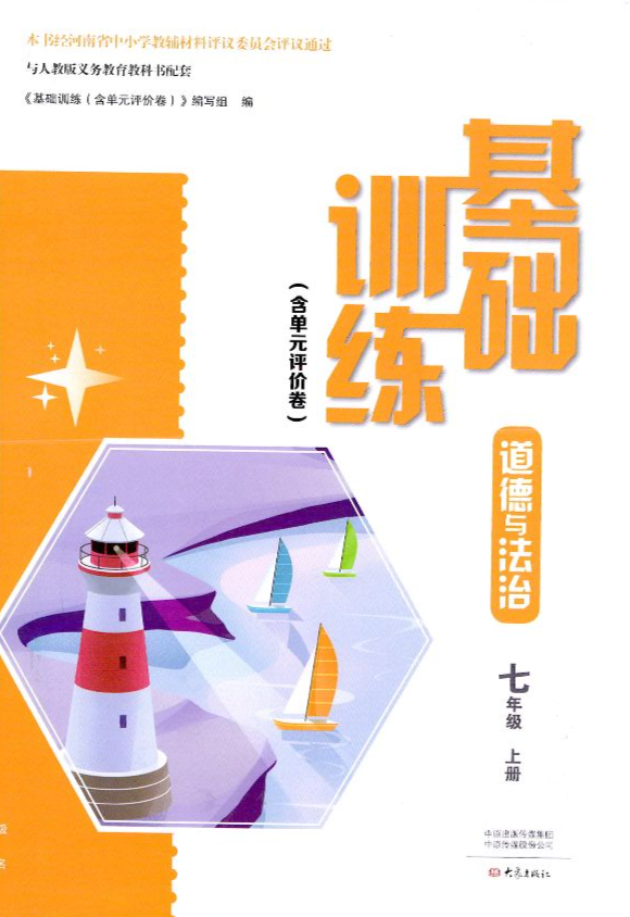 2023年基础训练（含单元评价卷）七年级政治上册通用版