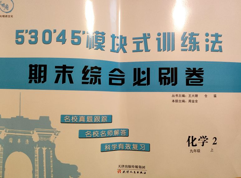 2023年53045模块式训练法期末综合必刷卷九年级化学上册通用版