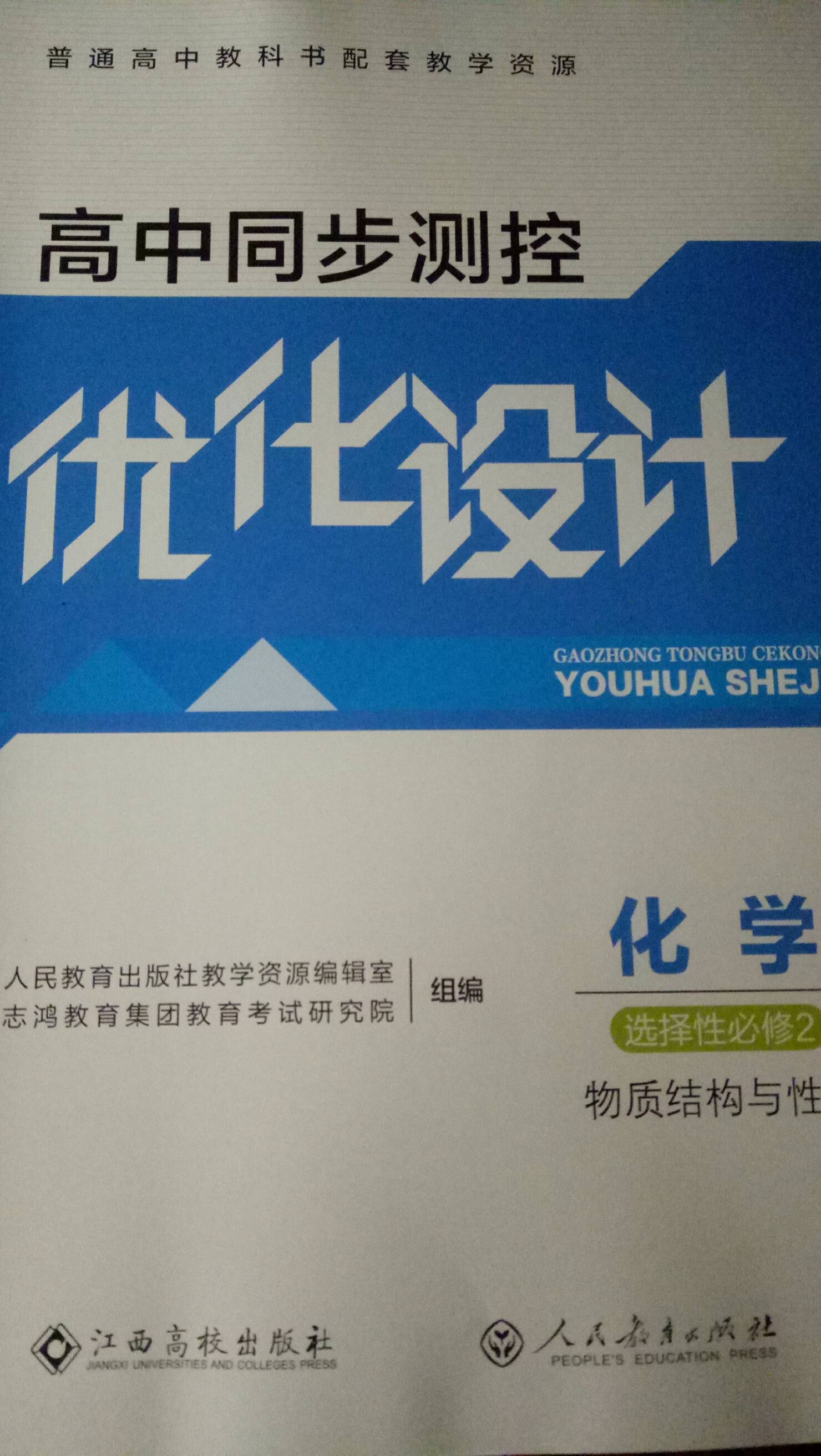 2024年高中同步测控优化设计选择性必修2高中化学全册通用版
