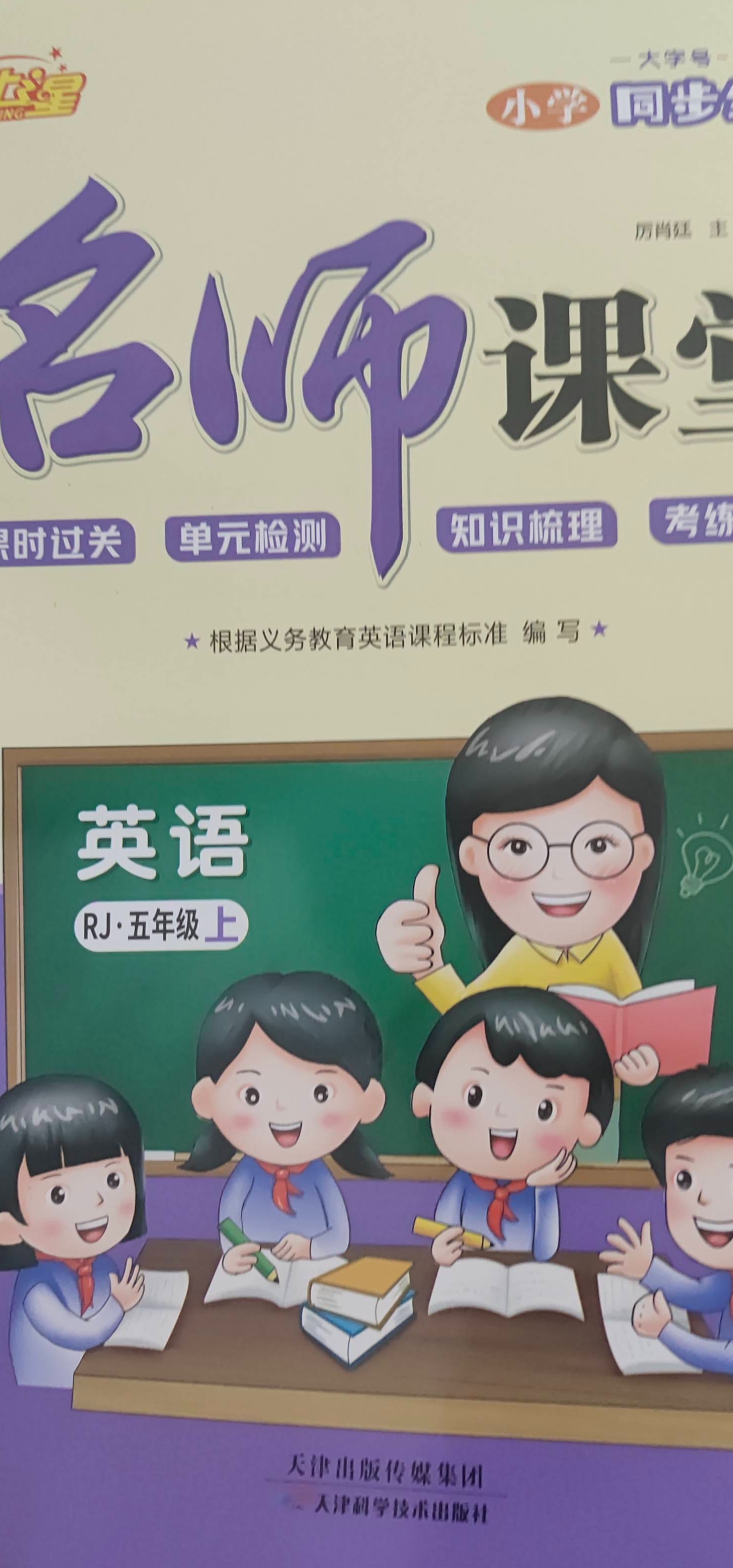 2023年名师课堂五年级英语上册人教版