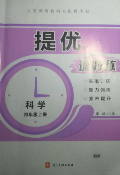 2023年提优课时练四年级科学上册通用版