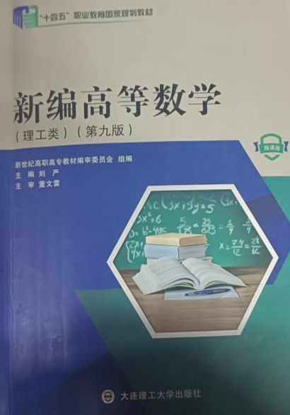 新编高等数学 理工类 第九版