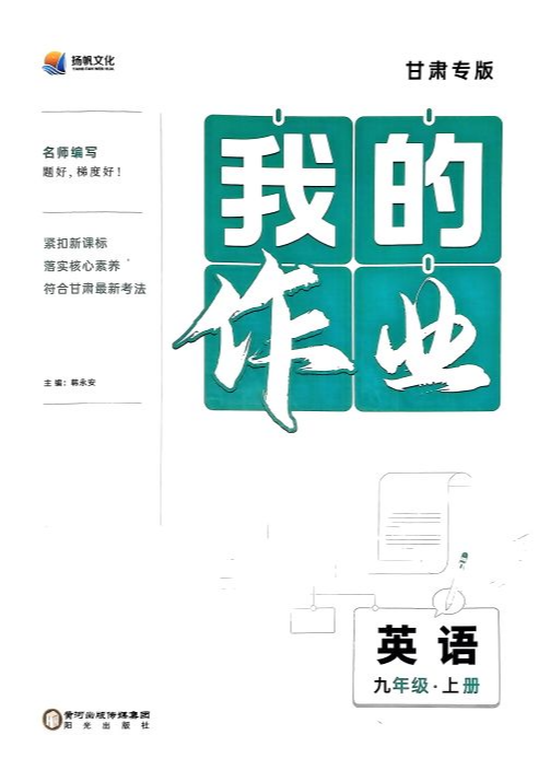 2023年我的作业九年级英语上册其他甘肃专版