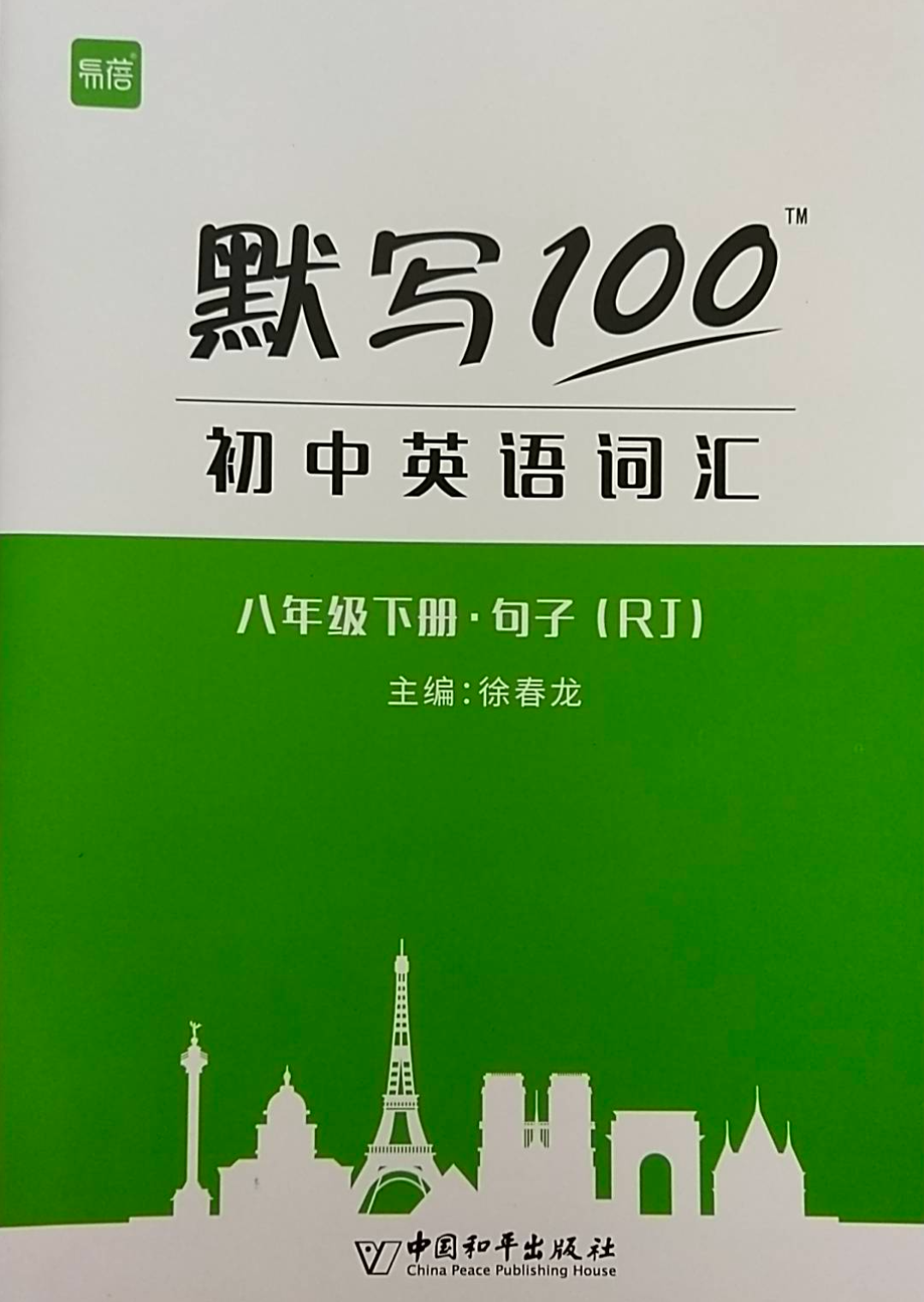 2023年默写100 初中英语词汇八年级英语下册人教版
