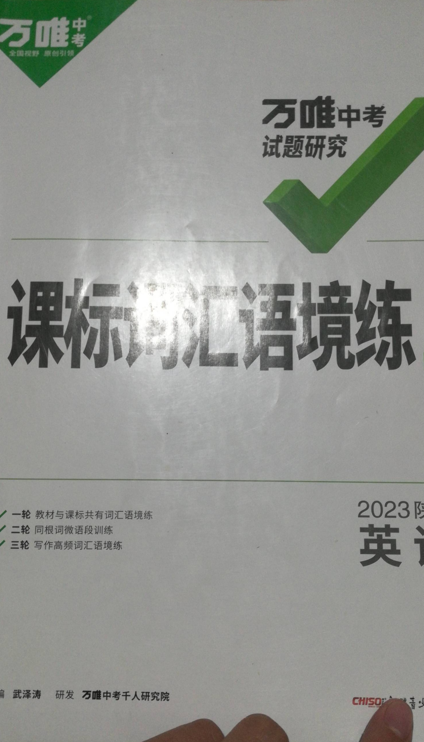 2023年万维中考试题研究课标词汇语境练初中英语下册陕西专版