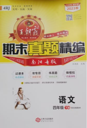 2023年王朝霞期末真题精编四年级语文下册人教版南阳专版