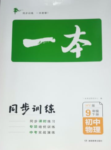 2023年初中一本同步训练九年级物理下册沪粤版