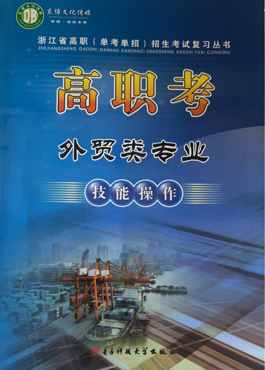 2023年高职考外贸类专业技能操作中职中职专业课全册浙江专版
