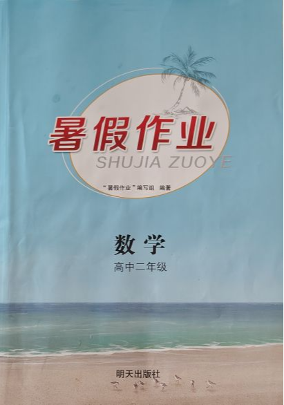 2023年暑假作业高二数学全册通用版