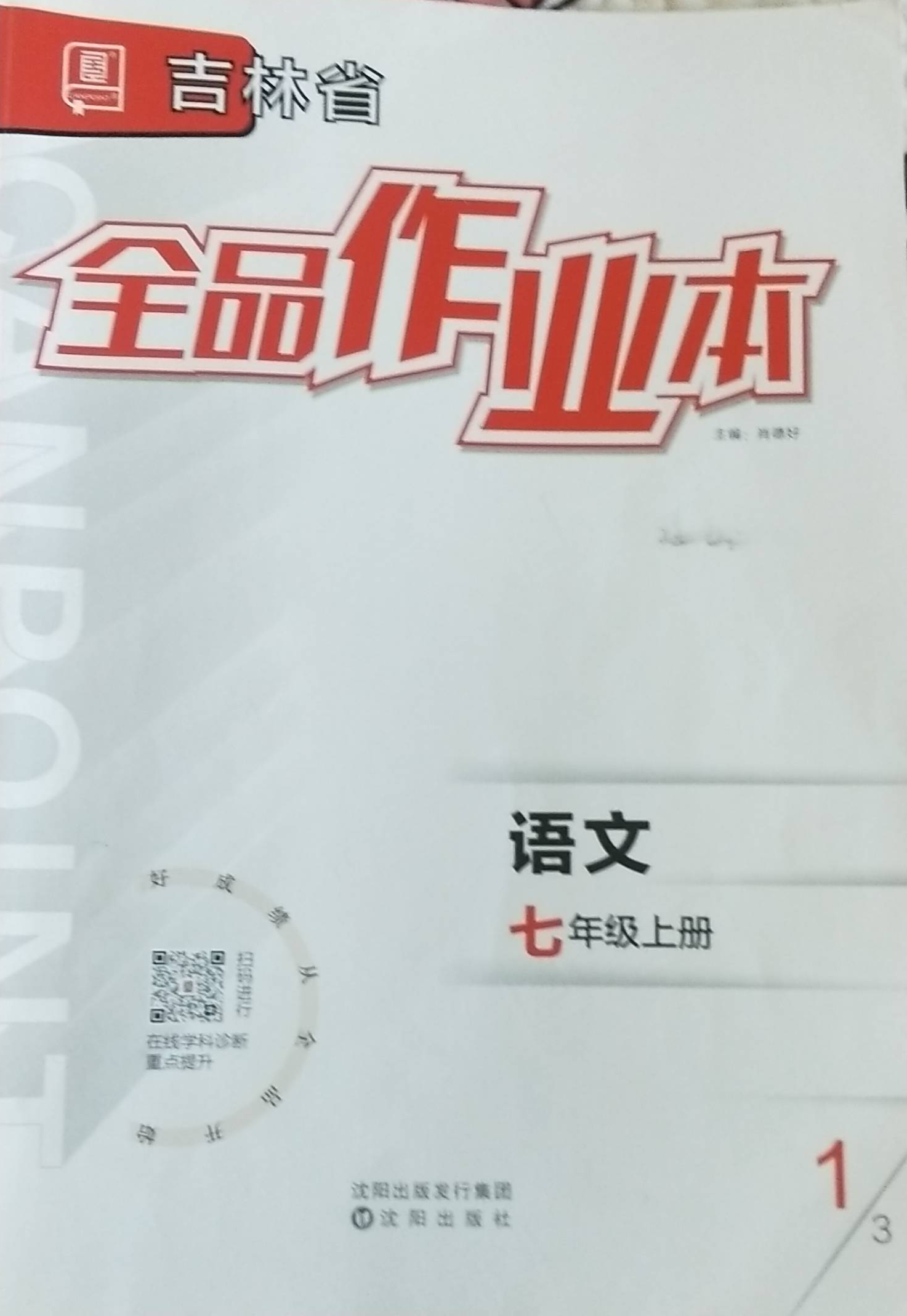 2023年全品作业本七年级语文上册其他吉林专版