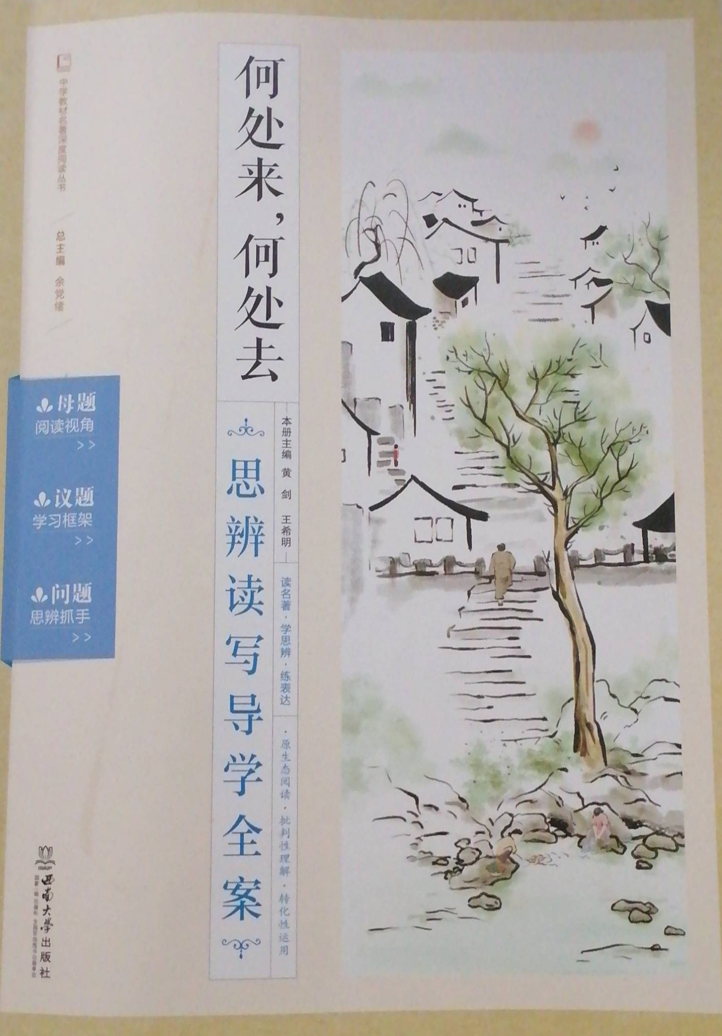2024年何处来，何处去，思辨读写导学全案高一语文全册通用版