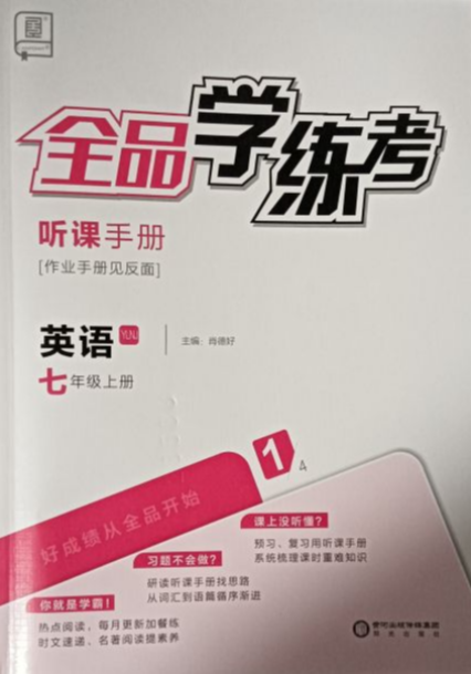 2023年全品学练考听课手册七年级英语上册外研版