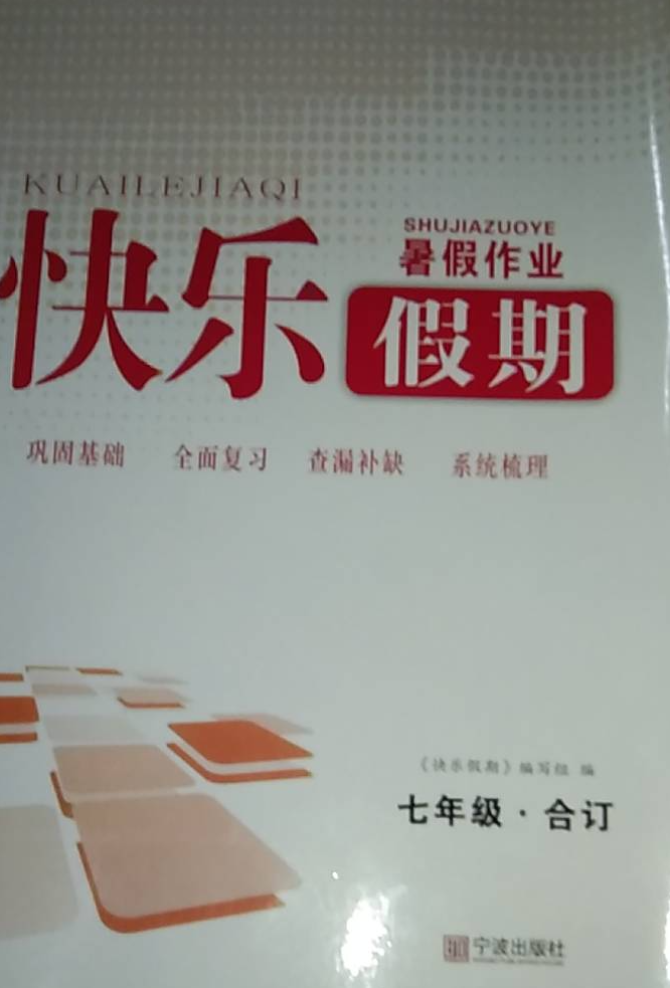2023年快乐假期 暑假作业七年级全册通用版