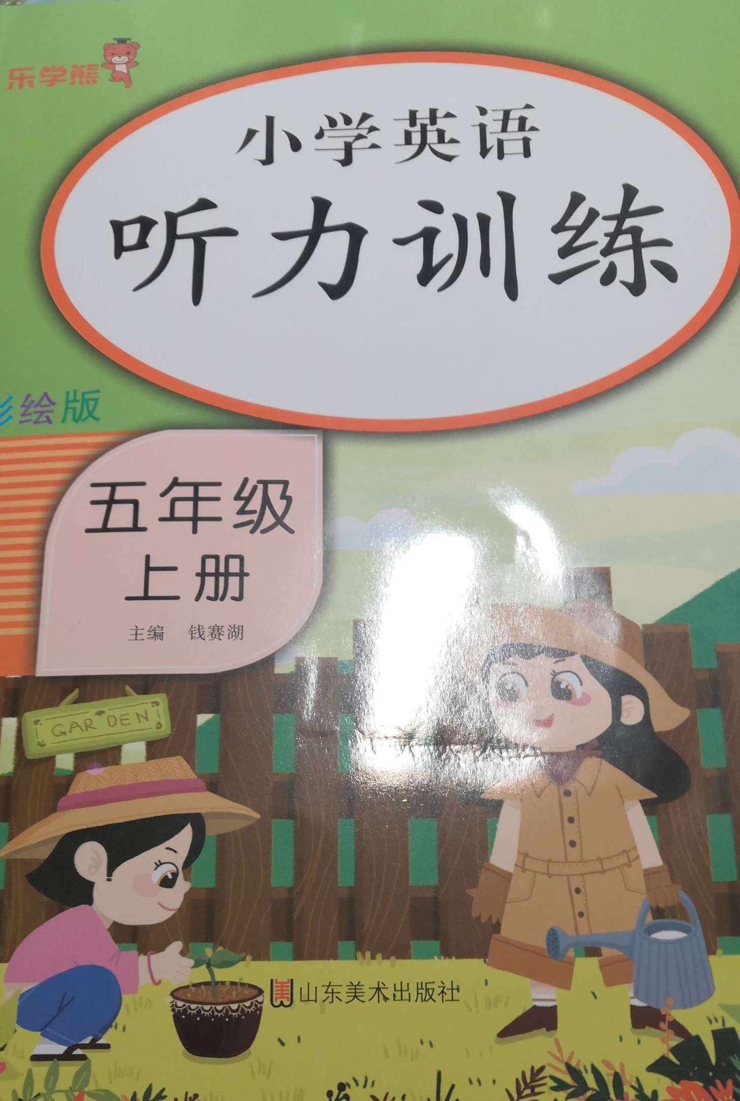 2023年乐学熊 小学英语听力训练五年级英语上册通用版