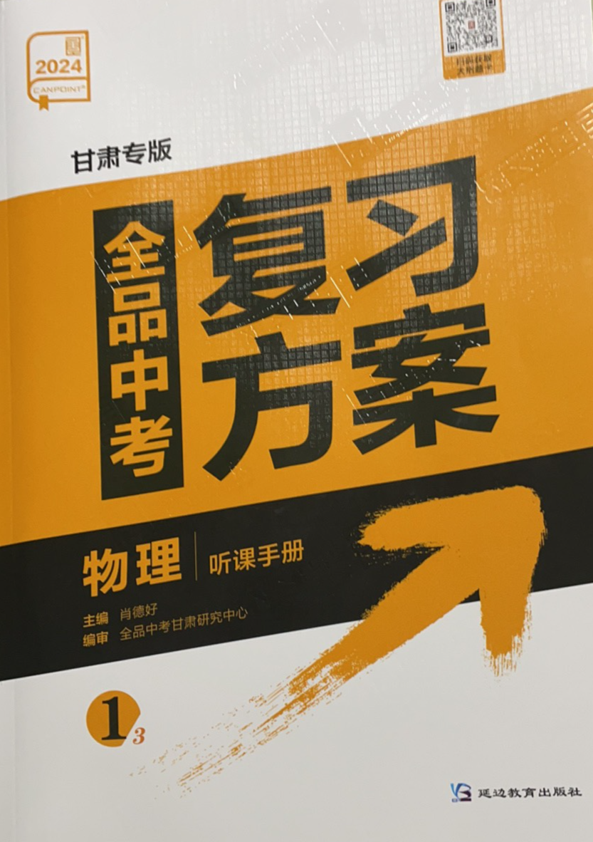 2024年全品中考复习方案听课手册初中物理全册甘肃专版