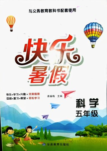 2023年快乐暑假五年级科学全册通用版
