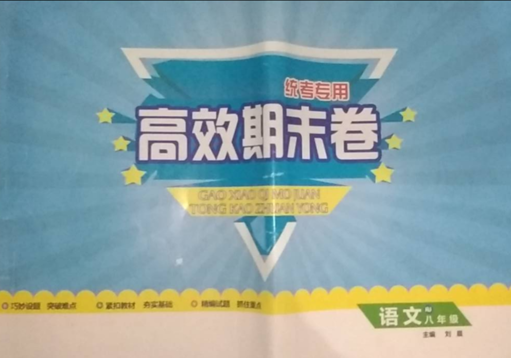 2023年高效期末卷八年级语文全册人教版