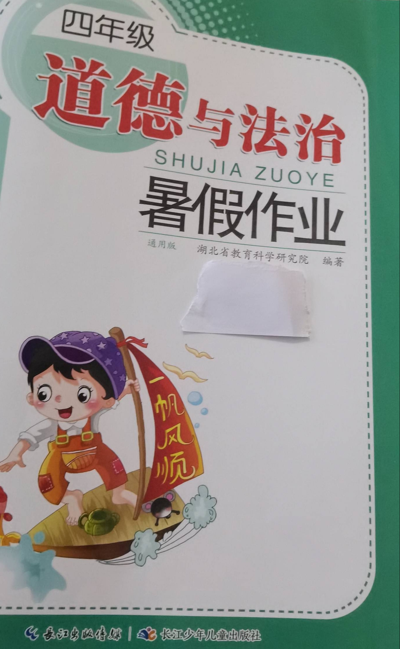 2023年暑假作业四年级政治下册通用版