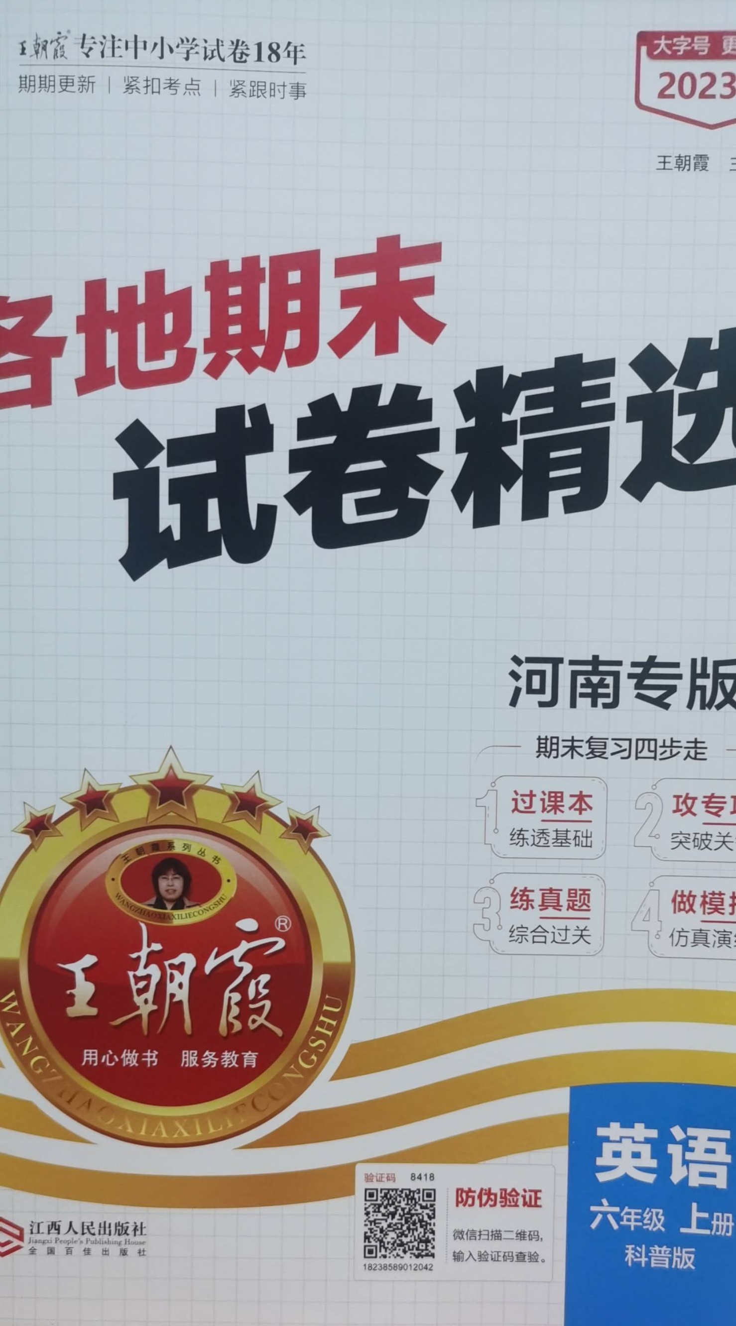2023年各地期末试卷精选六年级英语上册科普版河南专版