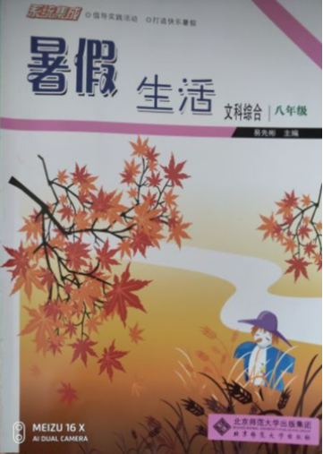 2023年暑假生活八年级文综全册通用版
