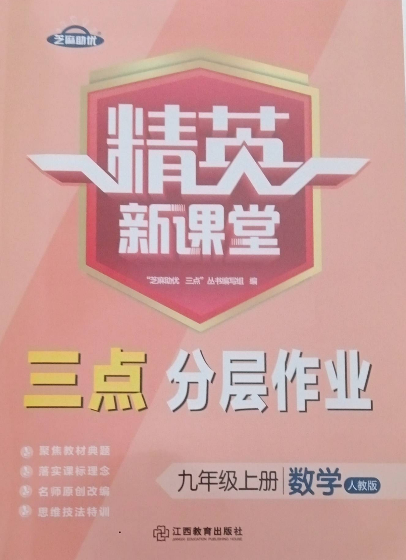 2023年精英新课堂三点分层作业九年级数学上册人教版
