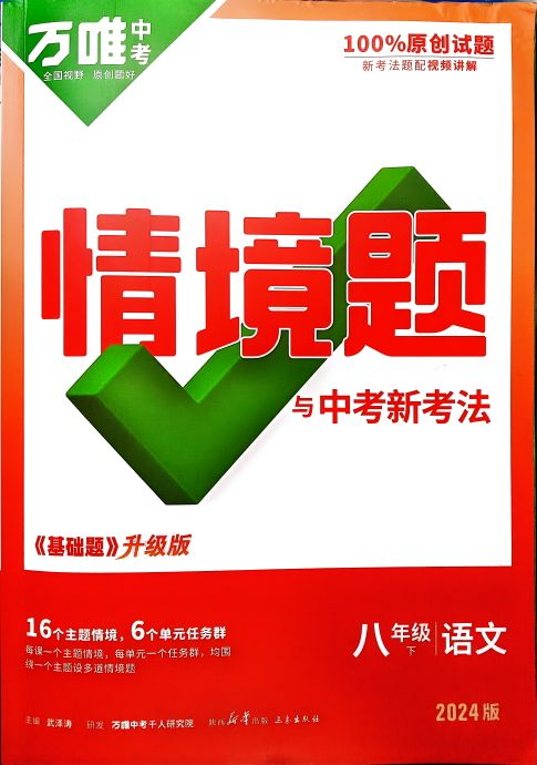 2024年万唯中考情景题与中考新考法《基础题》升级版八年级语文下册通用版