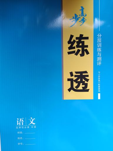 2023年步步高练透 分层训练与测评高二语文中册通用版