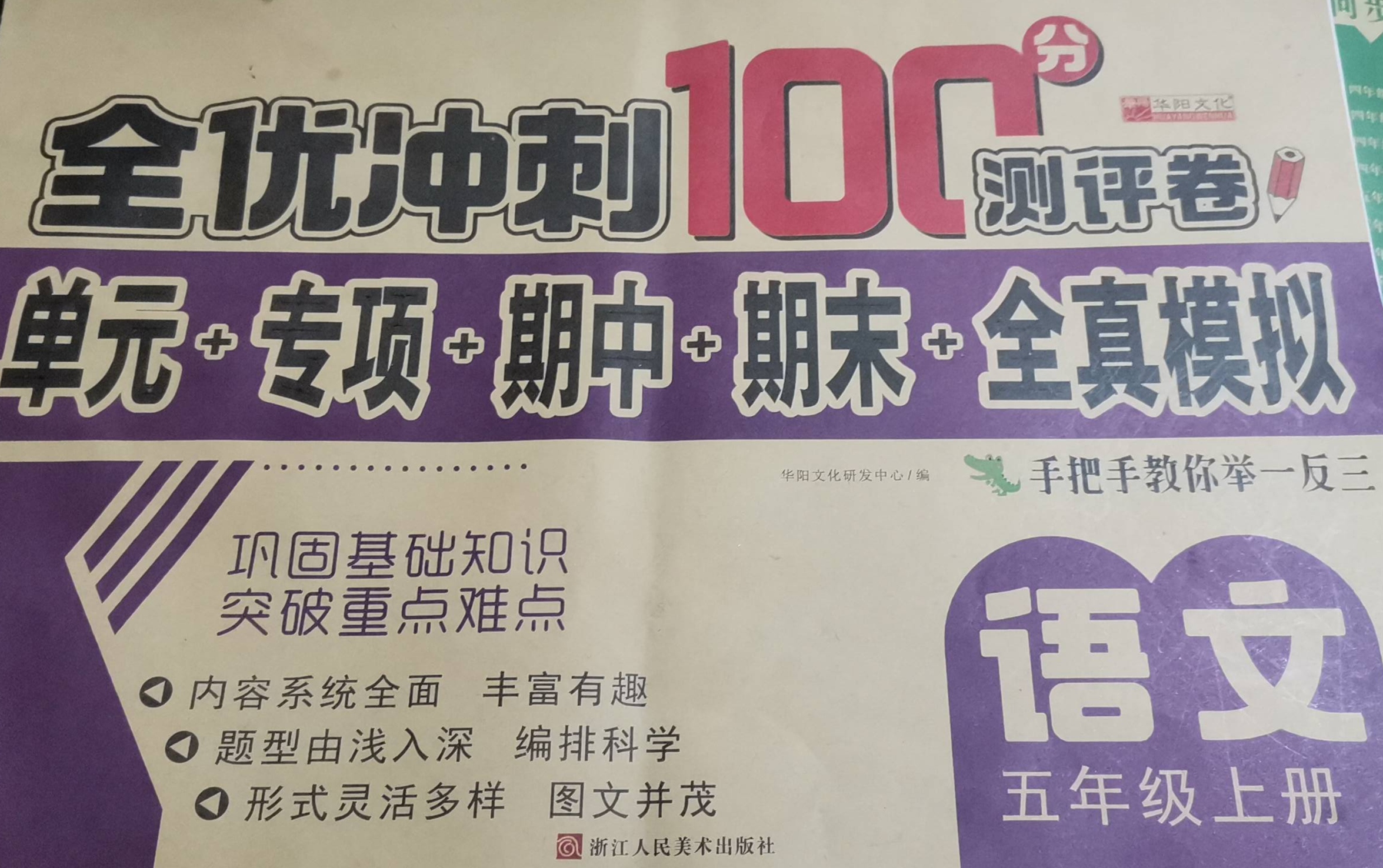 2023年全优冲刺100分测试卷五年级语文上册通用版